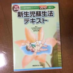 新生児蘇生法テキストのサムネイル