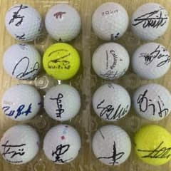 男子ゴルフ選手サイン入りボール 男子プロゴルフ サイン入りボール 横尾要、東聡、上井邦浩 他 全