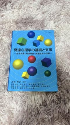 発達心理学の基礎と支援のサムネイル