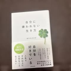 自分に嫌われない生き方のサムネイル