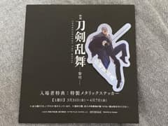 刀剣乱舞　劇場特典ステッカー　山姥切長義のサムネイル
