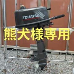 TOHATSU 船外機 M5B 本体　5馬力　2ストのサムネイル