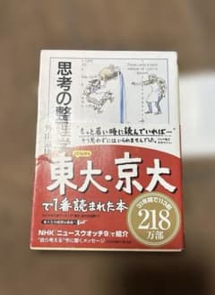 思考の整理学 外山滋比古 ちくま学芸文庫のサムネイル