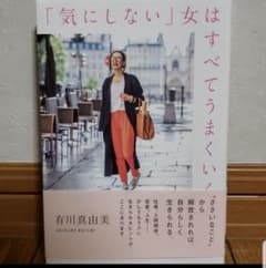 「気にしない」女はすべてうまくいくのサムネイル