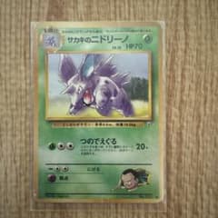 サカキのニドリーノ ◆ ジム拡張第2弾 闇からの挑戦のサムネイル