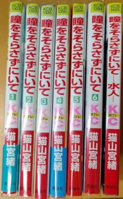 ♡ヒマワリ♡様専用 瞳をそらさずにいて 全6巻 ＋ 番外編 -水人-  猫山宮緒のサムネイル
