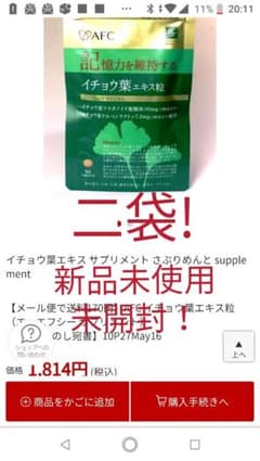 半額以下　イチョウ葉エキスのサムネイル