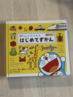 0さいからのドラえもん はじめてずかん えいごつきのサムネイル