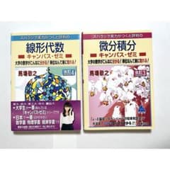 線形代数＆微分積分 キャンパス・ゼミマセマのサムネイル