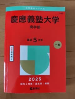 慶應義塾大学 商学部 2025のサムネイル