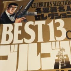 各界著名人セレクション BEST13 of ゴルゴ13のサムネイル