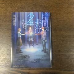 暗闇の非行少年たちのサムネイル