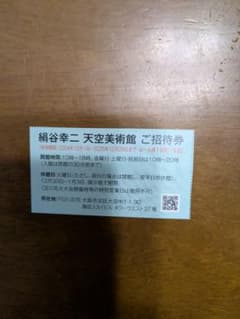 絹谷幸二 天空美術館 招待券のサムネイル