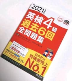 2021年度版 英検4級 過去6回全問題集のサムネイル