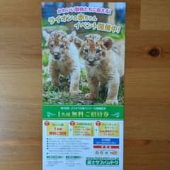 富士サファリパーク　無料招待券のサムネイル