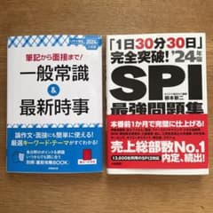 就活対策本 2冊セット SPI 一般常識 最新時事のサムネイル