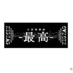 【新品 未開封】真天地開闢集団ジグザグ 全国開闢禊　最高 フェイスタオルのサムネイル