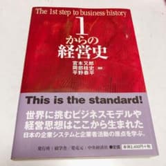 1からの経営史 = The 1st step of business hist…のサムネイル