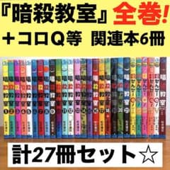 全巻セット】暗殺教室 1〜21巻 ＋ 殺せんせーQ！全5巻 ⭐️初版20冊