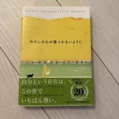 わたしの心が傷つかないように ソルレダ 日本実業出版社のサムネイル