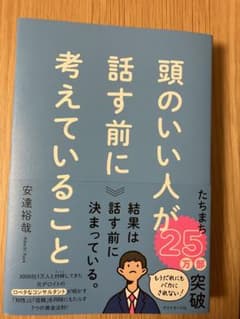 頭のいい人が話す前に考えていることのサムネイル