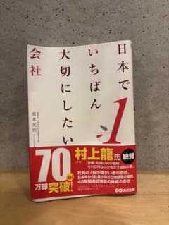 日本でいちばん大切にしたい会社のサムネイル