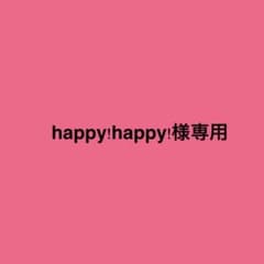 happy!happy!様 専用のサムネイル
