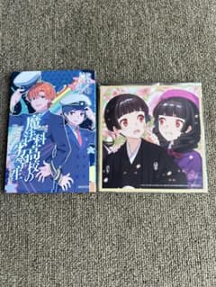 劇場版 魔法科高校の劣等生 四葉継承編 入場者特典 小説 ミニ色紙 セットのサムネイル