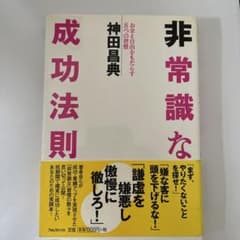 非常識な成功法則 神田昌典のサムネイル