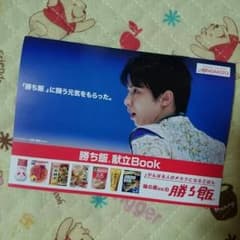羽生結弦『勝ち飯』のサムネイル