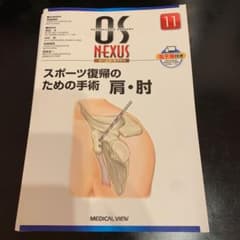 スポーツ復帰のための手術 肩・肘 オーエス ネクサスのサムネイル