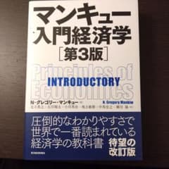 マンキュー入門経済学のサムネイル