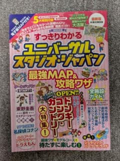 すっきりわかるユニバーサル・スタジオ・ジャパン 最強MAP&攻略ワザ2025年版のサムネイル