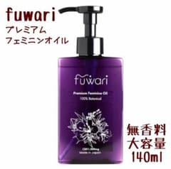 フワリ fuwari プレミアムフェミニンオイル 新品未開封のサムネイル