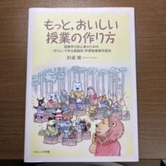 ね*こ様 もっと、おいしい授業の作り方 授業作り初心者のための「せりふ」で作る実のサムネイル