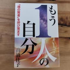 もう1人の自分 「魂の賢者」を呼び覚ますのサムネイル