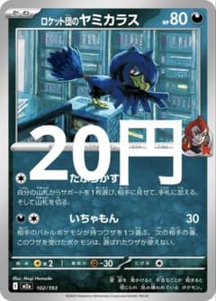 ロケット団のヤミカラス MEGA ハイクラスパック MEGAドリームex 10