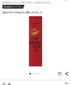 KATE　リップモンスター　14　憧れの日光浴のサムネイル