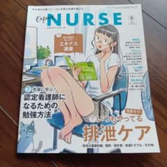 Expert NURSE 8月号 排泄ケア特集のサムネイル