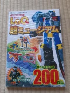 LaQ公式ガイドブック 超ミュージアム 20周年記念 ☆新品未開封☆のサムネイル