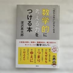 伝わらない」がなくなる 数学的に考える力をつける本 - メルカリ