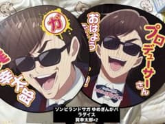 ゾンビランドサガゆめぎんがパラダイス 巽幸太郎 団扇のサムネイル