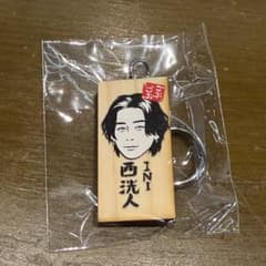 INI 西洸人 ごぶごぶフェス2026 かまぼこ板キーホルダー ガチャガチャ