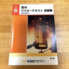 早稲田アカデミー　小6 理科 マスターテキスト 演習編　問題冊子のみのサムネイル