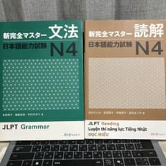 新完全マスター 文法・読解 日本語能力試験 N4 2冊セットのサムネイル