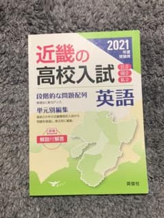 近畿の高校入試 英語 2021年度受験用のサムネイル