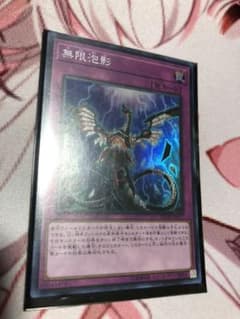 遊戯王 無限泡影のサムネイル
