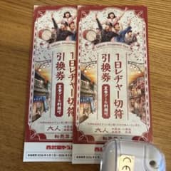 西武園ゆうえんち 1日レヂャー切符 引換券 大人2枚のサムネイル