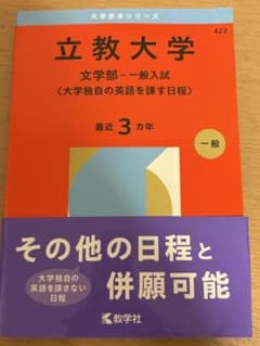 立教大学　過去問　赤本　文学部のサムネイル