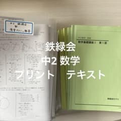 【鉄緑会数学10冊セット】鉄緑会 数学基礎講座 中1 中2 中3 書き込み無し 鉄緑会 中2数学 数学基礎講座I 第1部 復習テストセット - メルカリ